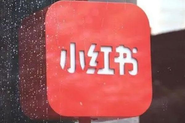 小红书交易引流提醒怎么取消？